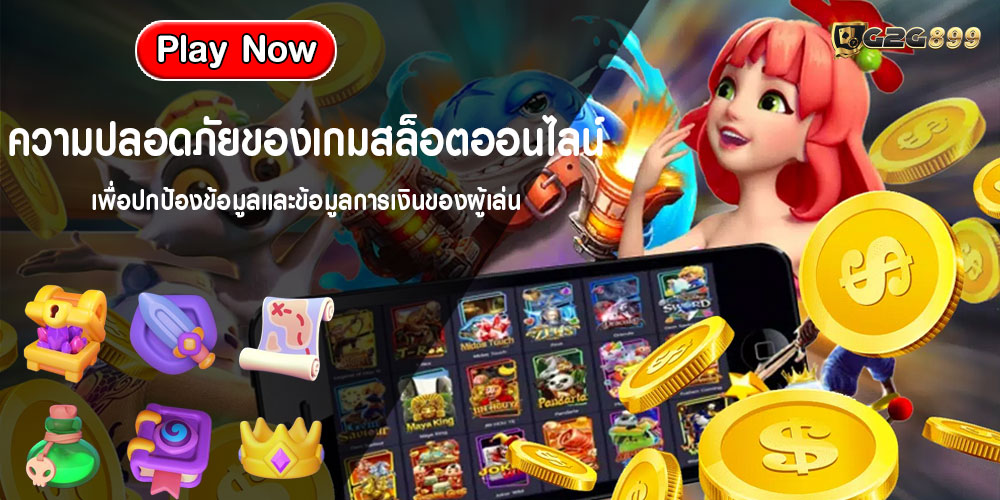 ความปลอดภัยของเกมสล็อตออนไลน์ เพื่อปกป้องข้อมูลและข้อมูลการเงินของผู้เล่น