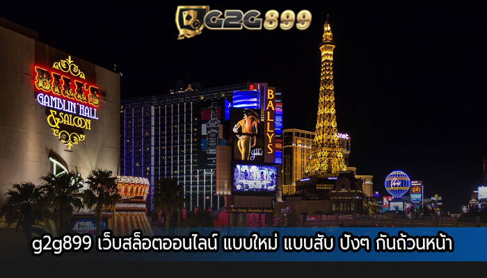 g2g899 เว็บสล็อตออนไลน์ แบบใหม่ แบบสับ ปังๆ กันถ้วนหน้า