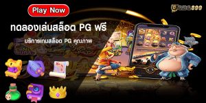 ทดลองเล่นสล็อต PG ฟรี บริการเกมสล็อต PG คุณภาพ