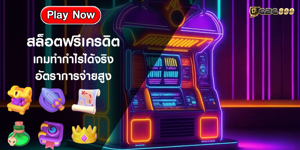 สล็อตฟรีเครดิต เกมทำกำไรได้จริง อัตราการจ่ายสูง