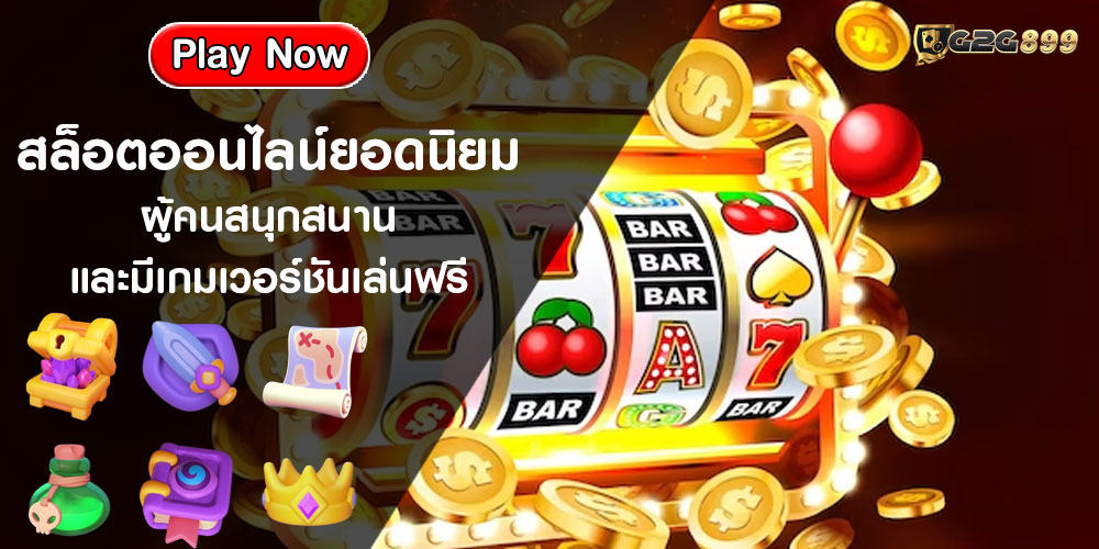 สล็อตออนไลน์ยอดนิยม ผู้คนสนุกสนานและมีเกมเวอร์ชันเล่นฟรี