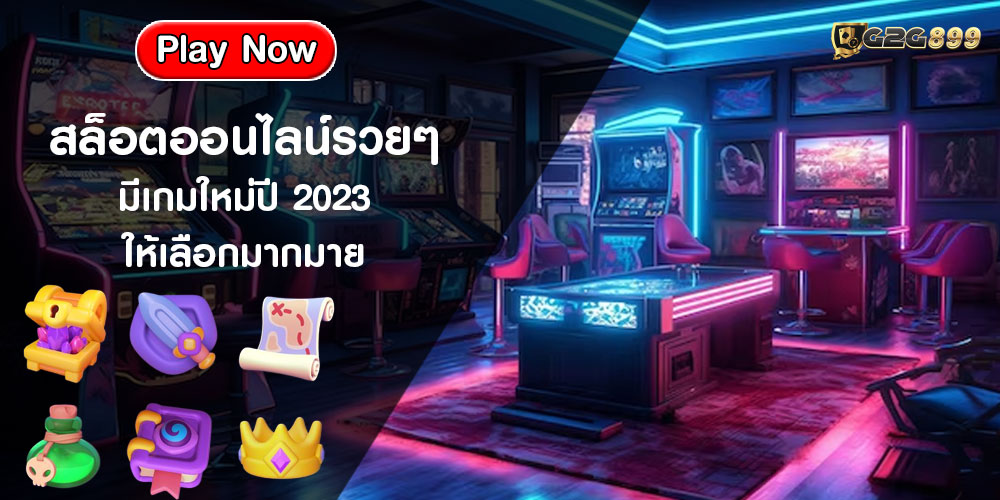 สล็อตออนไลน์รวยๆ มีเกมใหม่ปี 2023 ให้เลือกมากมาย