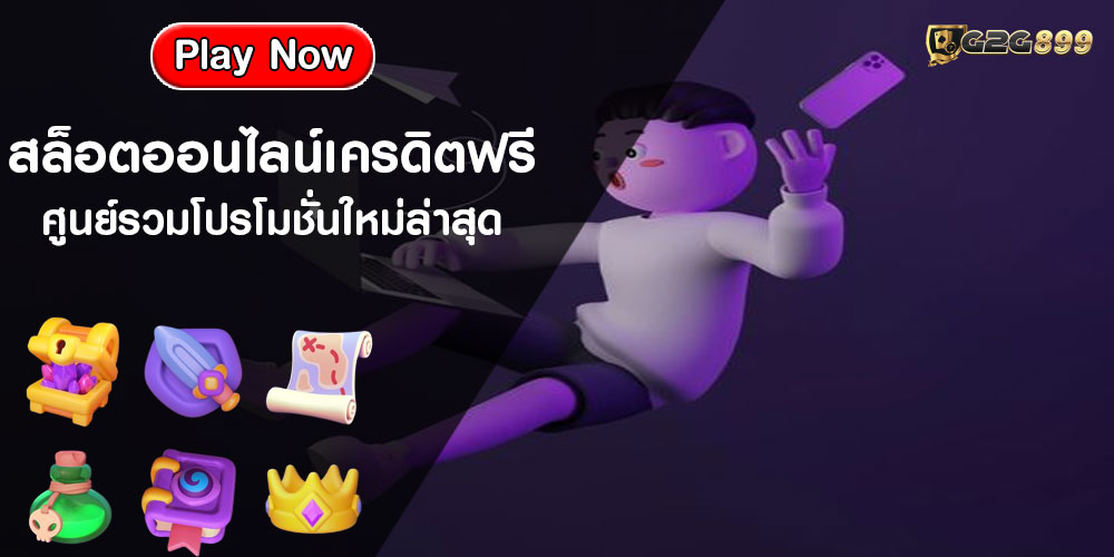 สล็อตออนไลน์เครดิตฟรี ศูนย์รวมโปรโมชั่นใหม่ล่าสุด