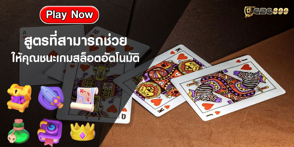 สูตรที่สามารถช่วยให้คุณชนะเกมสล็อตอัตโนมัติ