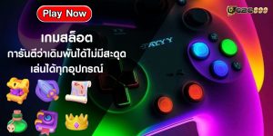 เกมสล็อต การันตีว่าเดิมพันได้ไม่มีสะดุด เล่นได้ทุกอุปกรณ์