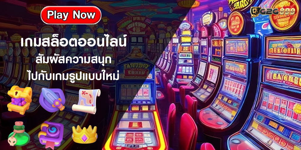 เกมสล็อตออนไลน์ สัมผัสความสนุก ไปกับเกมรูปแบบใหม่