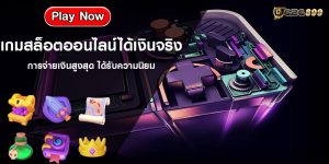 เกมสล็อตออนไลน์ได้เงินจริง การจ่ายเงินสูงสุด ได้รับความนิยม