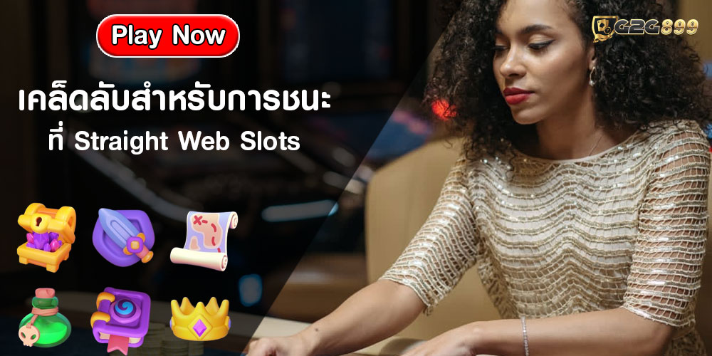 เคล็ดลับสำหรับการชนะที่ Straight Web Slots