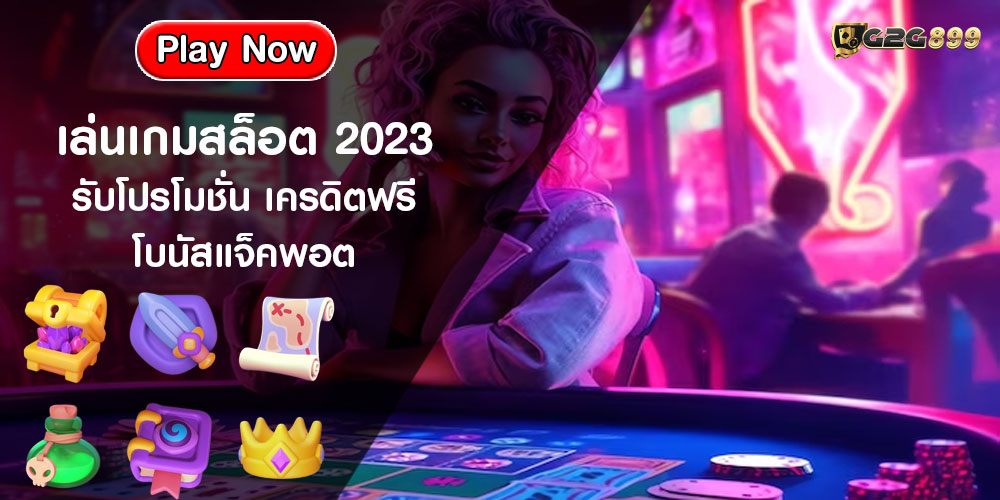 เล่นเกมสล็อต 2023 รับโปรโมชั่น เครดิตฟรี โบนัสแจ็คพอต