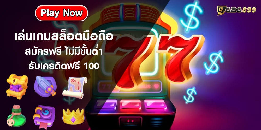 เล่นเกมสล็อตมือถือ สมัครฟรี ไม่มีขั้นต่ำ รับเครดิตฟรี 100