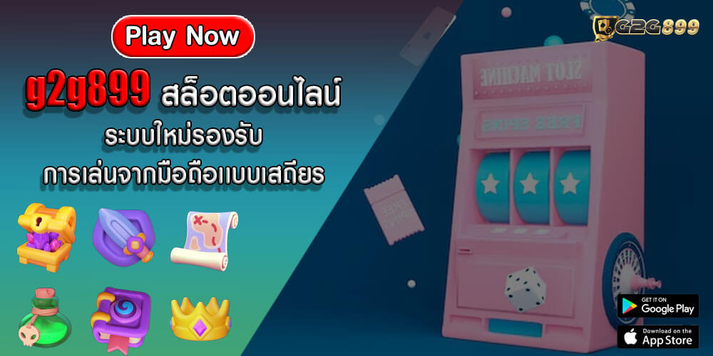 g2g899 สล็อตออนไลน์ ระบบใหม่รองรับการเล่นจากมือถือเเบบเสถียร