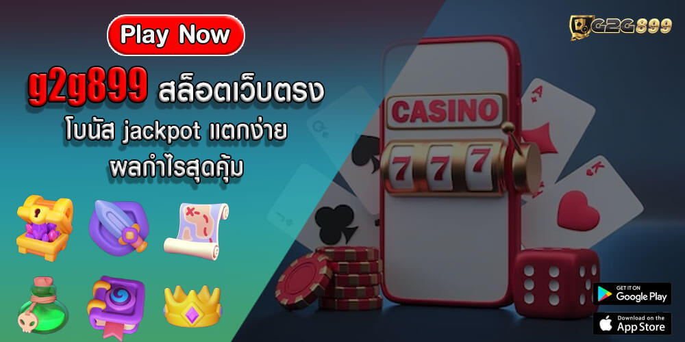 g2g899 สล็อตเว็บตรง โบนัส jackpot แตกง่าย ผลกำไรสุดคุ้ม