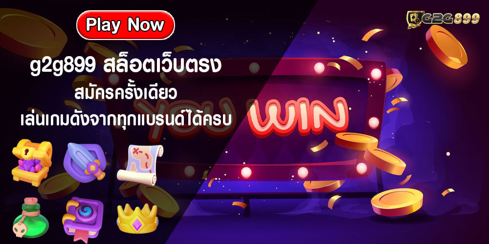 g2g899 สล็อตเว็บตรง สมัครครั้งเดียว เล่นเกมดังจากทุกแบรนด์ได้ครบ