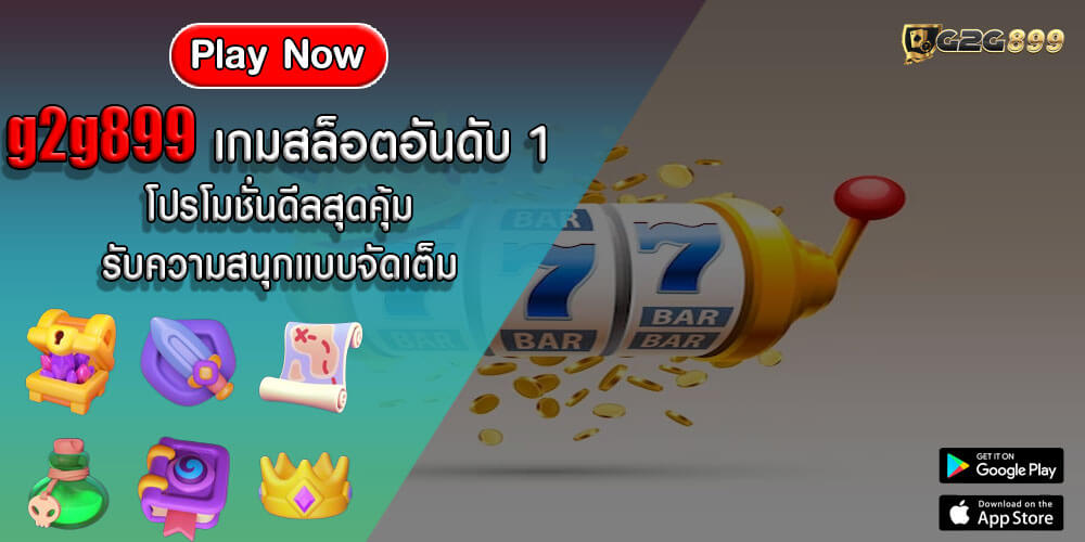 g2g899 เกมสล็อตอันดับ 1 โปรโมชั่นดีลสุดคุ้ม รับความสนุกแบบจัดเต็ม