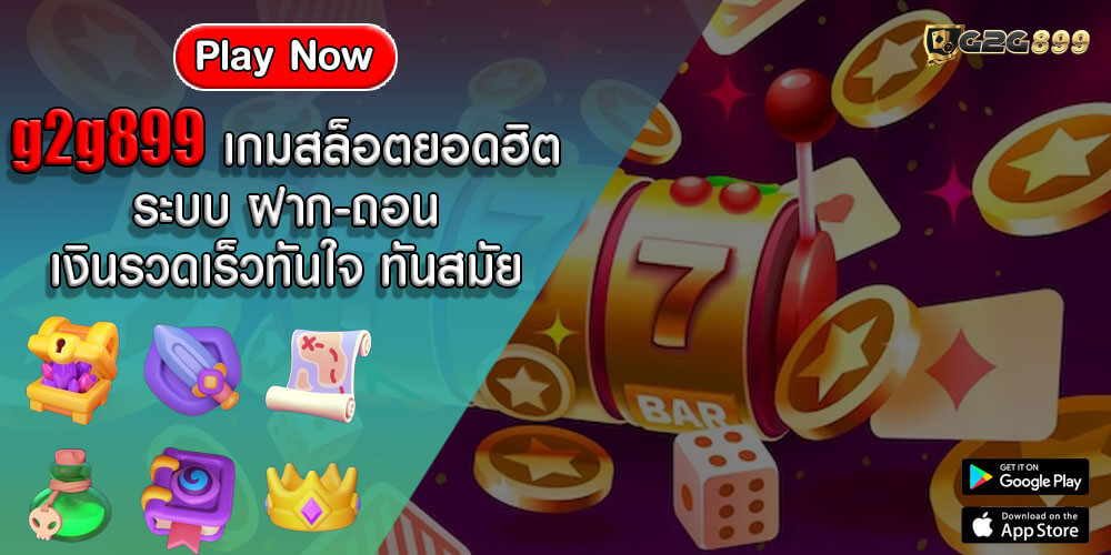 g2g899 เกมสล็อตยอดฮิต ระบบ ฝาก-ถอน เงินรวดเร็วทันใจ ทันสมัย