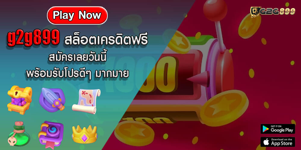 g2g899 สล็อตเครดิตฟรี สมัครเลยวันนี้ พร้อมรับโปรดีๆ มากมาย