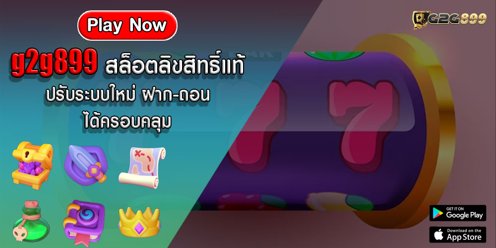 g2g899 สล็อตลิขสิทธิ์แท้ ปรับระบบใหม่ ฝาก-ถอน ได้ครอบคลุม