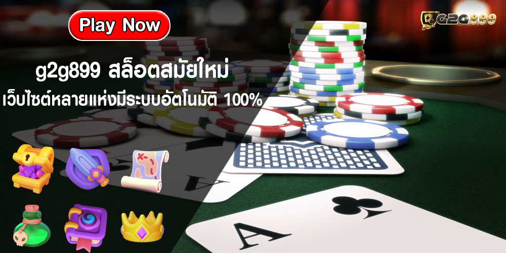 g2g899 สล็อตสมัยใหม่ เว็บไซต์หลายแห่งมีระบบอัตโนมัติ 100%