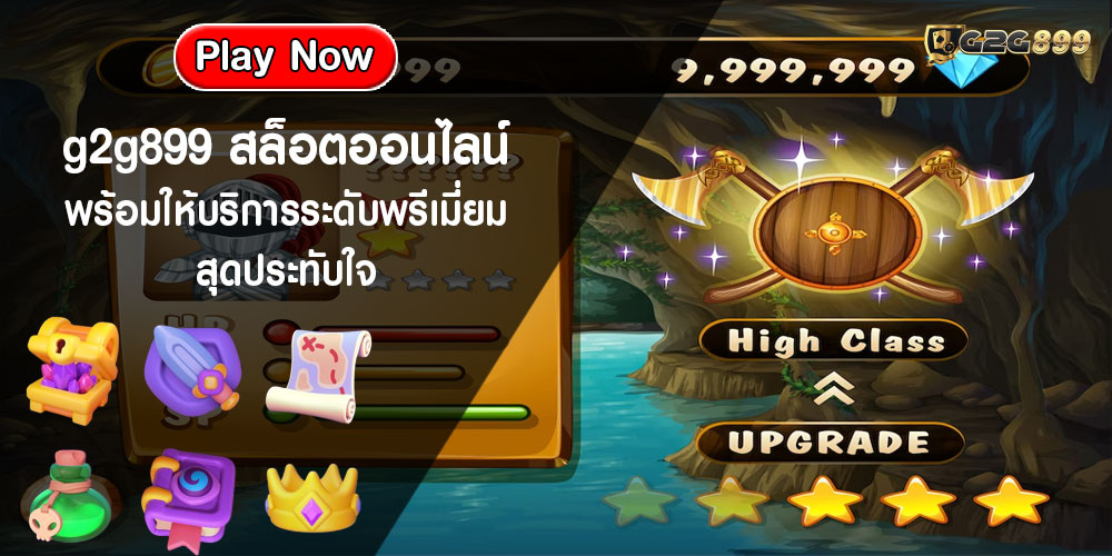 g2g899 สล็อตออนไลน์ พร้อมให้บริการระดับพรีเมี่ยม สุดประทับใจ