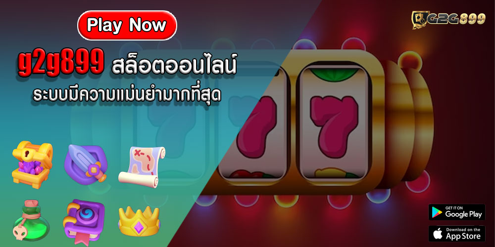 g2g899 สล็อตออนไลน์ ระบบมีความแม่นยำมากที่สุด