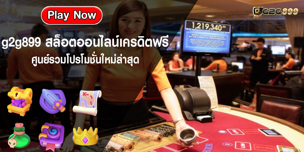 สล็อตออนไลน์เครดิตฟรี ศูนย์รวมโปรโมชั่นใหม่ล่าสุด