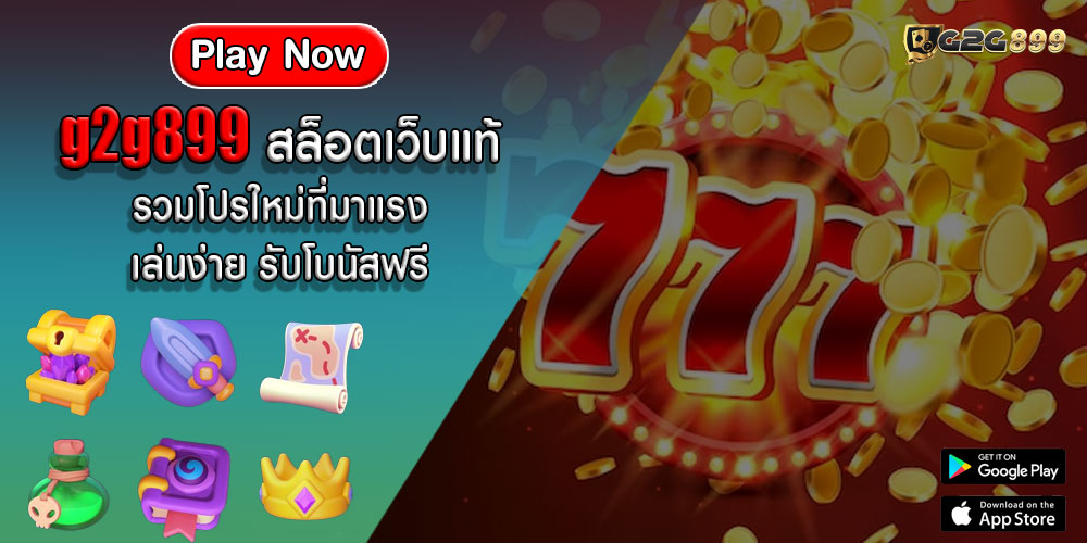 g2g899 สล็อตเว็บแท้ รวมโปรใหม่ที่มาแรง เล่นง่าย รับโบนัสฟรี