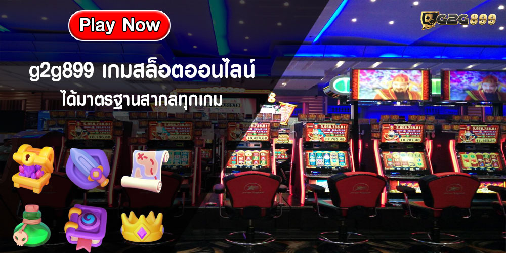 g2g899-เกมสล็อตออนไลน์-ได้มาตรฐานสากลทุกเกม