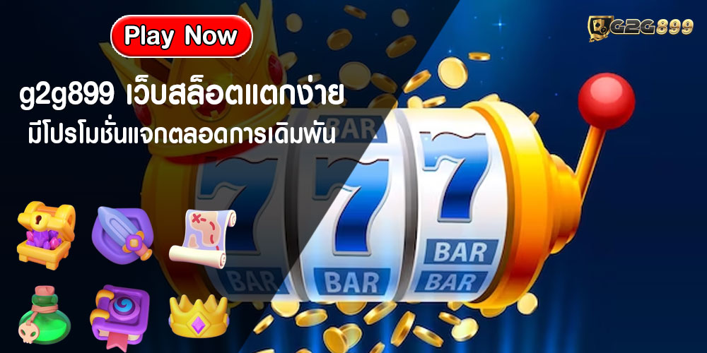 g2g899 เว็บสล็อตแตกง่าย มีโปรโมชั่นแจกตลอดการเดิมพัน