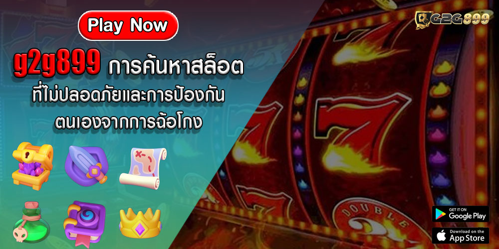 g2g899การค้นหาสล็อต-ที่ไม่ปลอดภัยและการป้องกันตนเองจากการฉ้อโกง