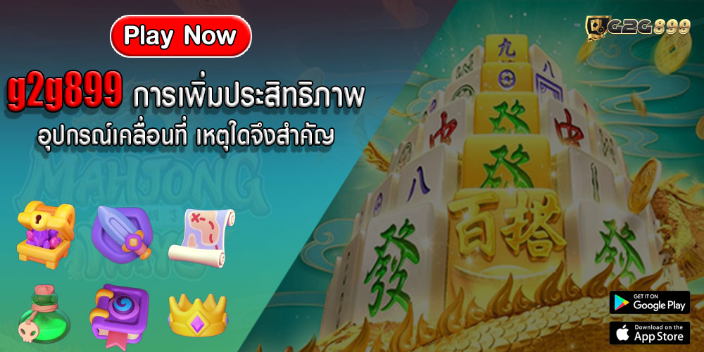 g2g899การเพิ่มประสิทธิภาพอุปกรณ์เคลื่อนที่-เหตุใดจึงสำคัญ