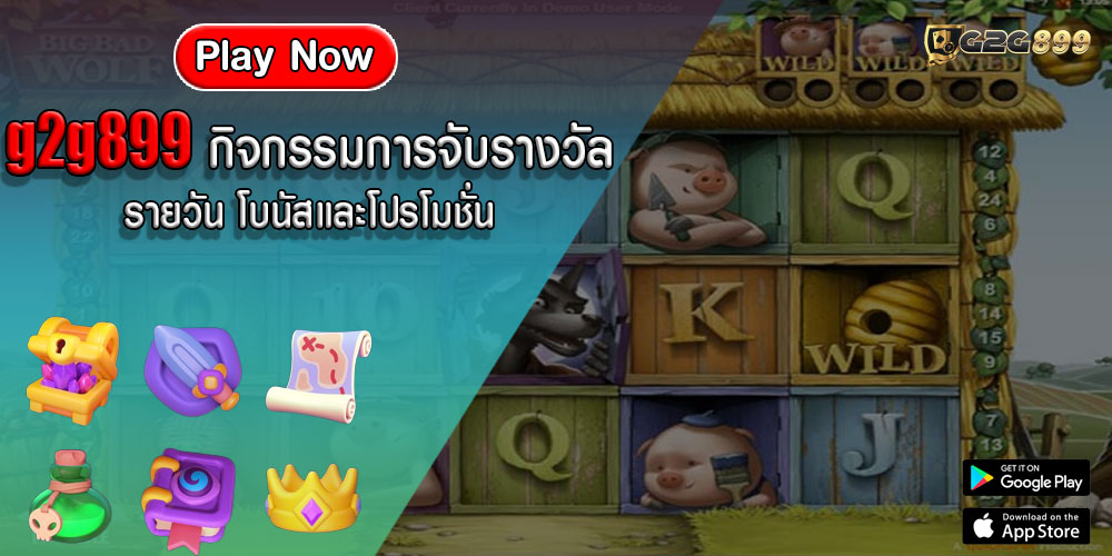 g2g899กิจกรรมการจับรางวัลรายวัน-โบนัสและโปรโมชั่น