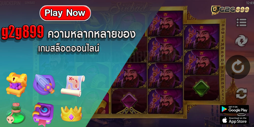 g2g899ความหลากหลายของ-เกมสล็อตออนไลน์