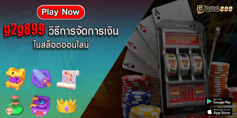 g2g899วิธีการจัดการเงินในสล็อตออนไลน์