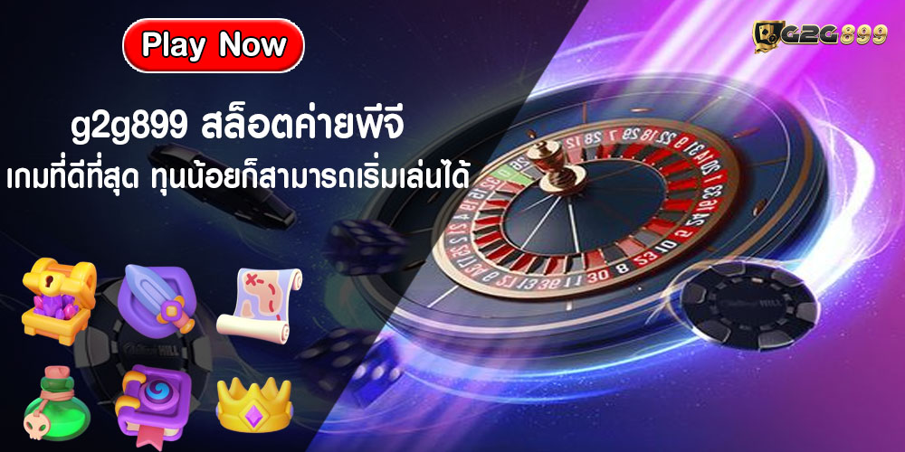 g2g899สล็อตค่ายพีจี-เกมที่ดีที่สุด-ทุนน้อยก็สามารถเริ่มเล่นได้