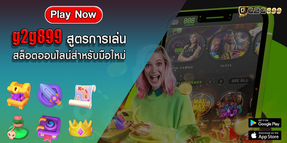 g2g899สูตรการเล่นสล็อตออนไลน์สำหรับมือใหม่