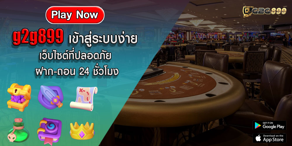 g2g899เข้าสู่ระบบง่าย-&-เว็บไซต์ที่ปลอดภัย-ฝาก-ถอน-24-ชั่วโมง