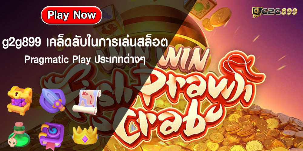 g2g899เคล็ดลับในการเล่นสล็อต-Pragmatic-Play-ประเภทต่างๆ