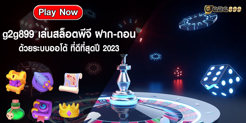 g2g899เล่นสล็อตพีจี-ฝาก-ถอน-ด้วยระบบออโต้-ที่ดีที่สุดปี-2023