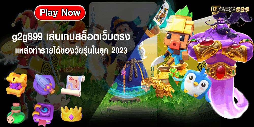 g2g899เล่นเกมสล็อตเว็บตรง-แหล่งทำรายได้ของวัยรุ่นในยุค-2023