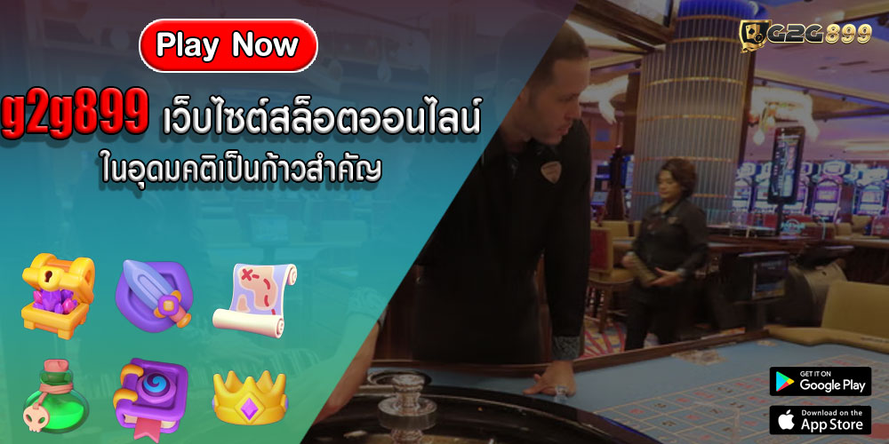 g2g899เว็บไซต์สล็อตออนไลน์ในอุดมคติเป็นก้าวสำคัญ