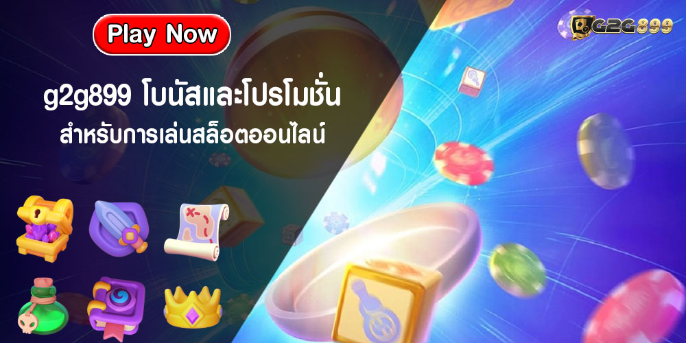 g2g899โบนัสและโปรโมชั่นสำหรับการเล่นสล็อตออนไลน์