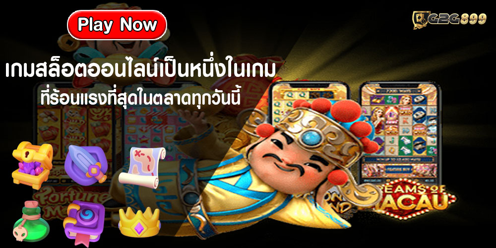 เกมสล็อตออนไลน์เป็นหนึ่งในเกมที่ร้อนแรงที่สุดในตลาดทุกวันนี้