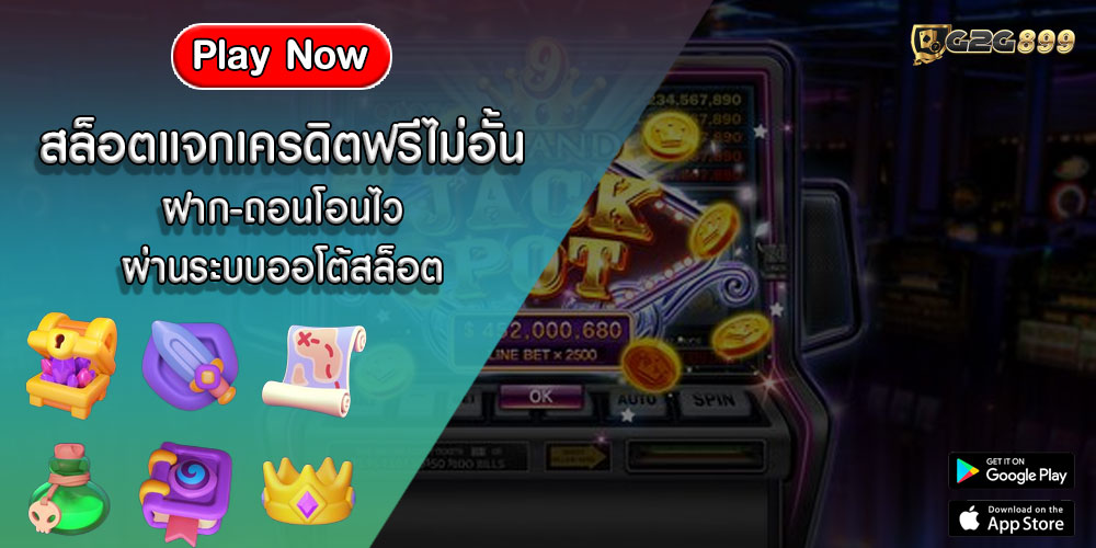 สล็อตแจกเครดิตฟรีไม่อั้น ฝาก-ถอนโอนไว ผ่านระบบออโต้สล็อต