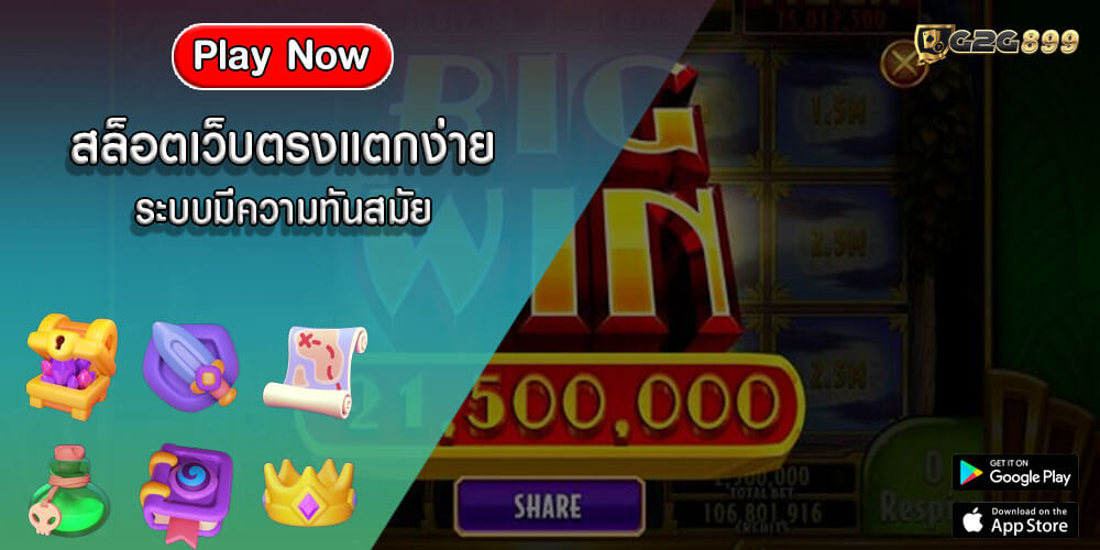 สล็อตเว็บตรงแตกง่าย ระบบมีความทันสมัย