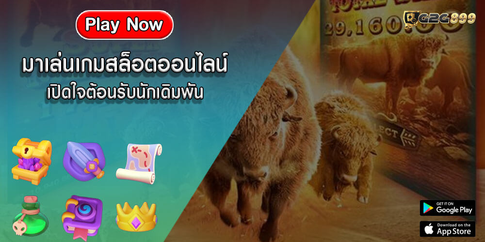 มาเล่นเกมสล็อตออนไลน์ เปิดใจต้อนรับนักเดิมพัน