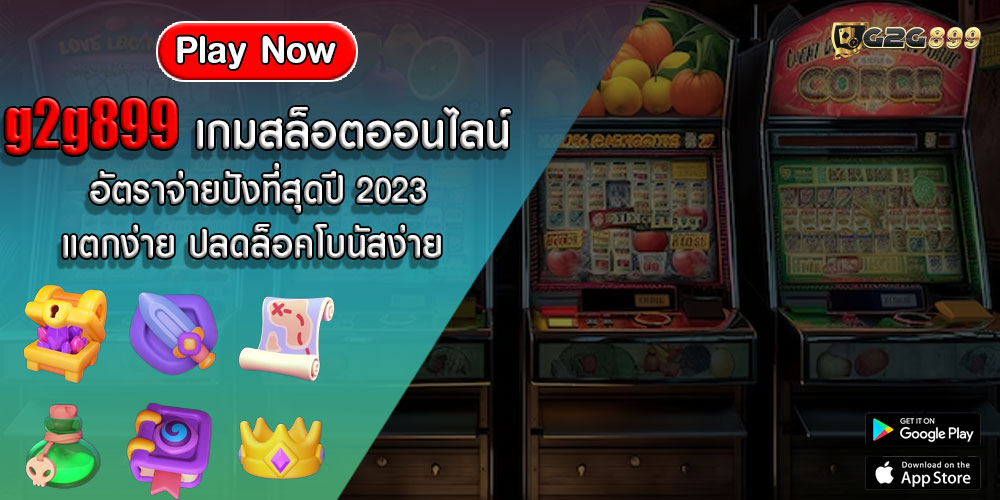 g2g899 เกมสล็อตออนไลน์ อัตราจ่ายปังที่สุดปี 2023 แตกง่าย ปลดล็อคโบนัสง่าย