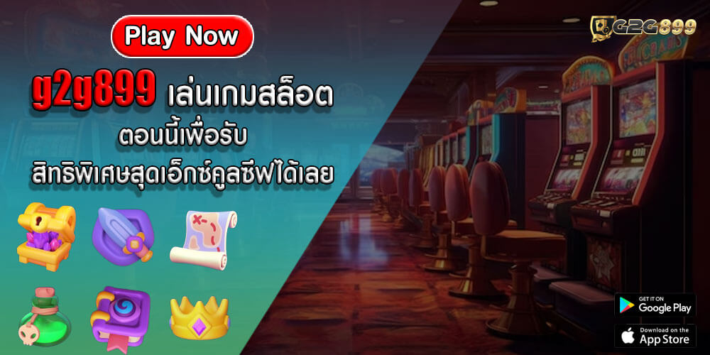 g2g899 เล่นเกมสล็อต ตอนนี้เพื่อรับสิทธิพิเศษสุดเอ็กซ์คูลซีฟได้เลย