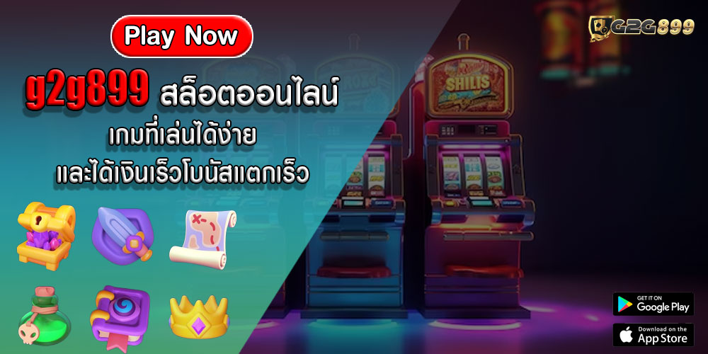 g2g899 สล็อตออนไลน์ เกมที่เล่นได้ง่าย และได้เงินเร็วโบนัสแตกเร็ว