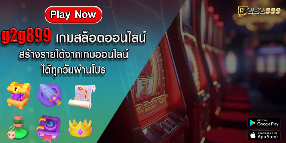 g2g899 เกมสล็อตออนไลน์ สร้างรายได้จากเกมออนไลน์ได้ทุกวันผ่านโปร