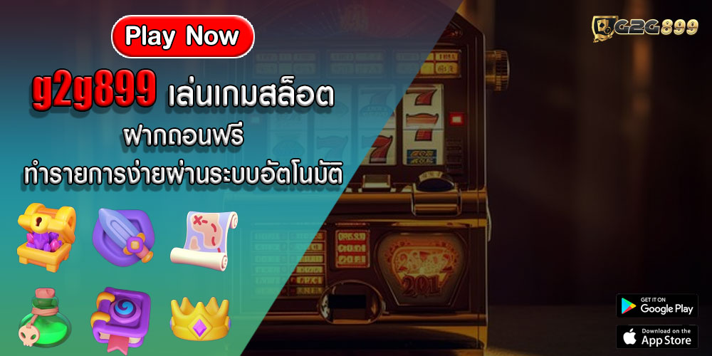 g2g899 เล่นเกมสล็อต ฝากถอนฟรี ทำรายการง่ายผ่านระบบอัตโนมัติ